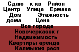 Сдаю 1 к кв › Район ­ Центр › Улица ­ Ермака › Дом ­ 73 › Этажность дома ­ 2 › Цена ­ 4 500 - Все города, Новочеркасск г. Недвижимость » Квартиры аренда   . Калмыкия респ.